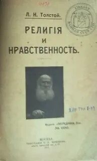 Лев Николаевич Толстой - Религия и нравственность