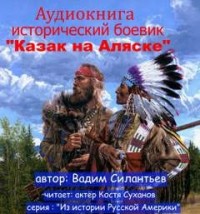 Из истории Русской Америки. Казак на Аляске