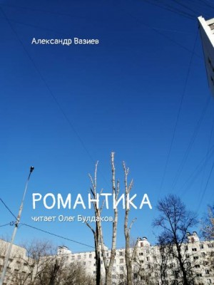 Александр Вазиев - Романтика