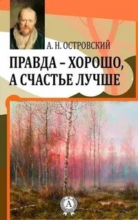 Александр Николаевич Островский - Правда — хорошо, а счастье лучше