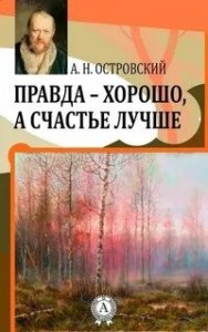 Правда — хорошо, а счастье лучше