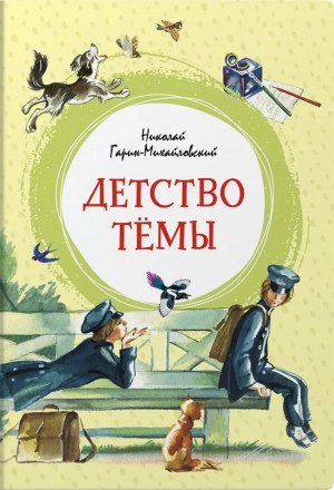 Николай Гарин-Михайловский - Детство Тёмы