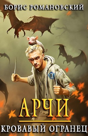 Борис Романовский - Арчи. Кровавый Огранец