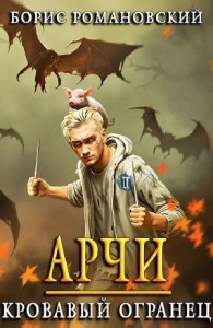 Арчи. Кровавый Огранец
