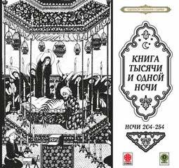 Фольклор - Сборник «Сказки тысячи и одной ночи». Ночи 204-254