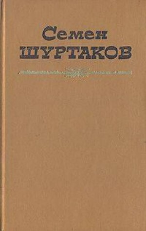 Семен Шуртаков - Первое свидание