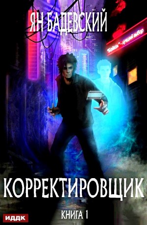 Ян Бадевский - Корректировщик