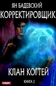 Клан Когтей