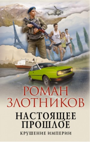 Роман Злотников - Настоящее прошлое: 2. Крушение империи