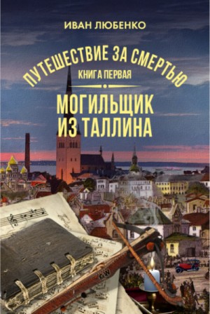 Иван Любенко - Клим Ардашев. Путешествие за смертью: 18. Могильщик из Таллина