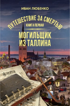 Иван Любенко - Клим Ардашев. Путешествие за смертью: 01. Могильщик из Таллина