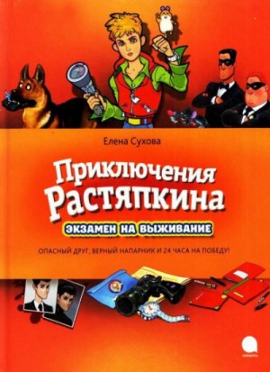 Елена Сухова - Приключение Растяпкина, или...: Зкзамен на выживание; Идеальная ловушка; Опасная правда