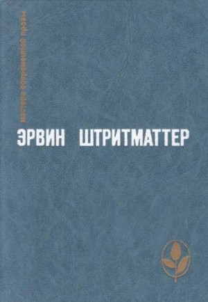 Эрвин Штриттматтер - Как я познакомился с моим дедушкой