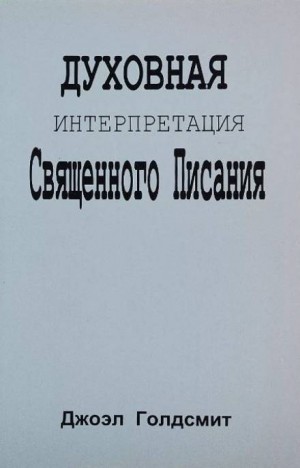 Джоэл Голдсмит - Духовная интерпретация Священного Писания