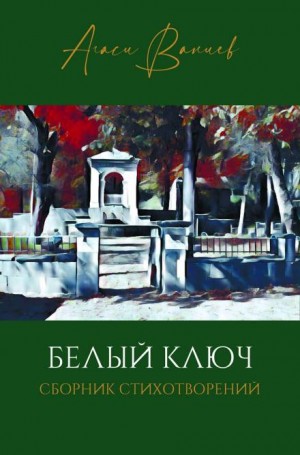 Агаси Ваниев - Белый ключ