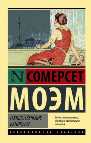 Сомерсет Моэм - Рождественские каникулы