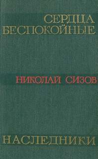 Николай Сизов - Сердца беспокойные