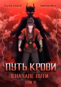 Путь крови. В начале пути. Том 2