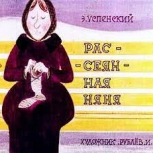 Эдуард Успенский - Рассеянная няня