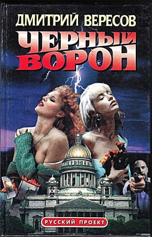 Дмитрий Вересов - Чёрный Ворон: 1