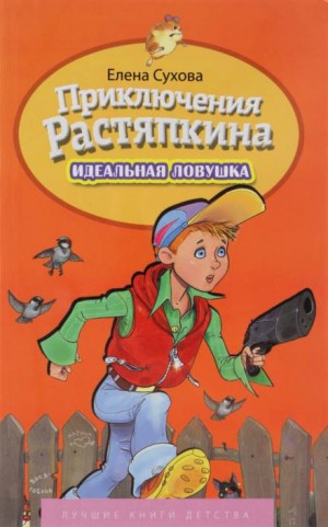 Елена Сухова - Идеальная ловушка