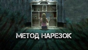 Александр Явь - Метод нарезок