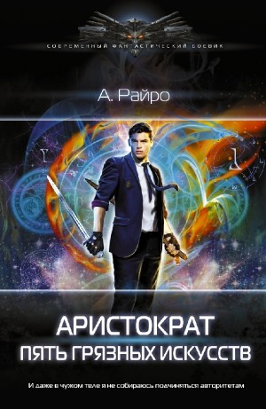 А. Райро /Анна Кондакова - Пять грязных искусств