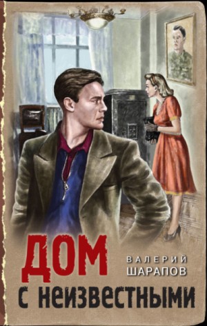 Сергей Жоголь / Валерий Шарапов - Дом с неизвестными