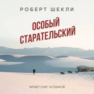 Роберт Шекли - Особый старательский