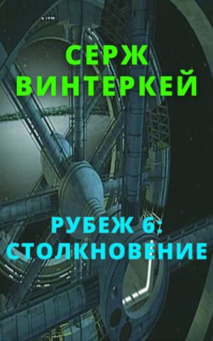 Серж Винтеркей - Столкновение