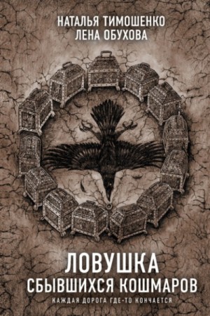 Наталья Тимошенко, Лена Обухова (Летняя) - Ловушка сбывшихся кошмаров