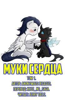 Anonymous_Pegasus  - Муки Сердца 1