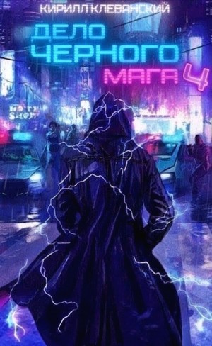 Кирилл Клеванский - Дело чёрного мага. Книга 4