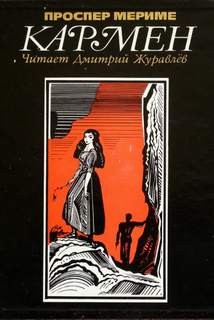 Проспер Мериме - Кармен