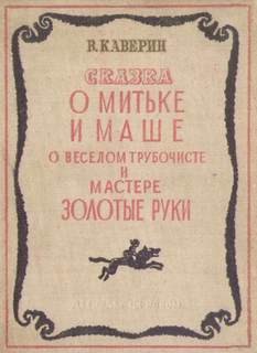 Вениамин Каверин - О Мите и Маше, о Весёлом трубочисте и Мастере золотые руки