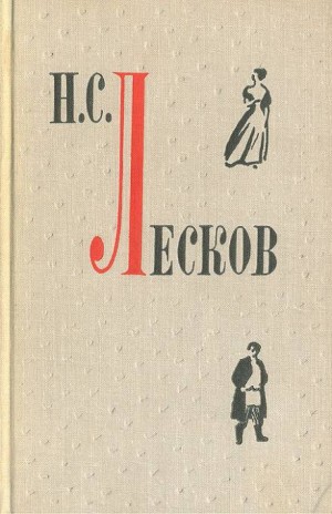 Николай Лесков - Повести и рассказы