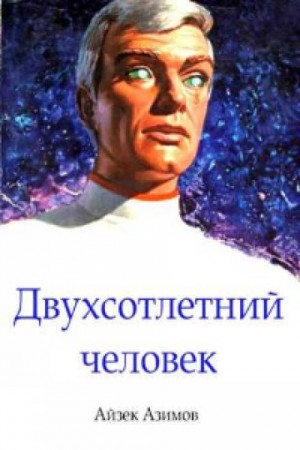 Айзек Азимов - Рассказы о роботах: 1.26. Двухсотлетний человек