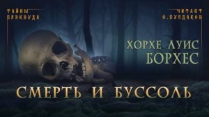 Хорхе Луис Борхес - Смерть и Буссоль