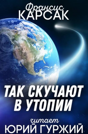 Франсис Карсак - Так скучают в Утопии