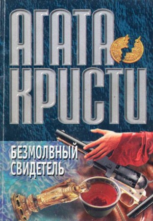 Агата Кристи - Немой свидетель / Безмолвный свидетель