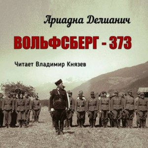 Ариадна Делианич - Вольфсберг-373