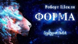 Роберт Шекли - Форма