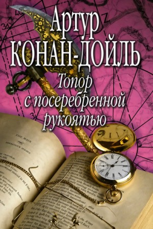 Артур Конан Дойль - Топор с посеребрённой рукояткой