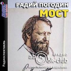 Радий Погодин - Река. Рассказы о Ваське Егорове: 1. Мост