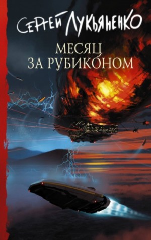 Сергей Лукьяненко - Месяц за Рубиконом