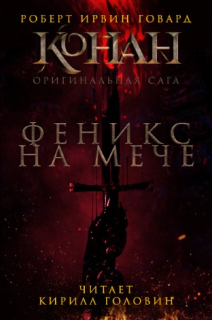 Роберт Говард - Конан: 44. Феникс на мече