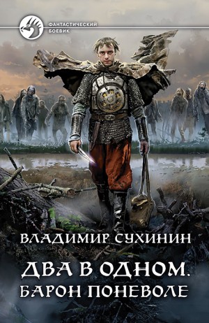 Владимир Сухинин - Два в одном. Барон поневоле