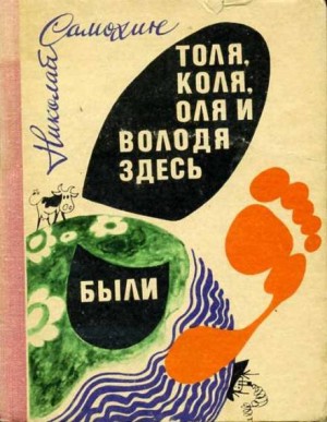 Николай Самохин - Толя, Коля, Оля и Володя здесь были