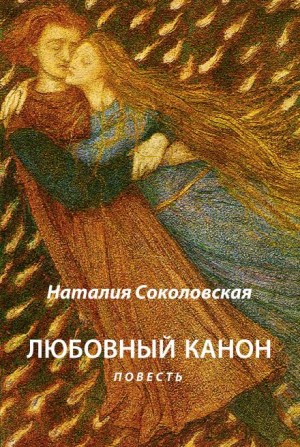 Наталия Соколовская - Любовный канон