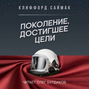 Клиффорд Саймак - Поколение, достигшее цели